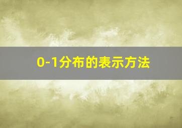 0-1分布的表示方法