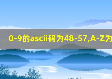 0-9的ascii码为48-57,A-Z为65-90