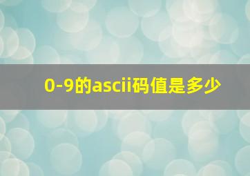 0-9的ascii码值是多少