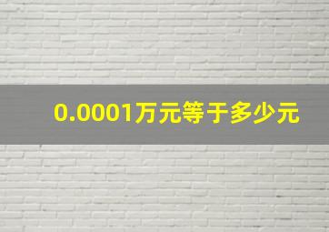 0.0001万元等于多少元