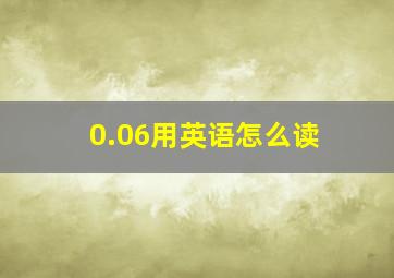 0.06用英语怎么读