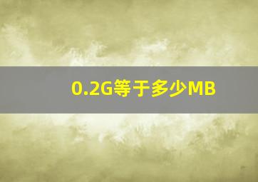 0.2G等于多少MB