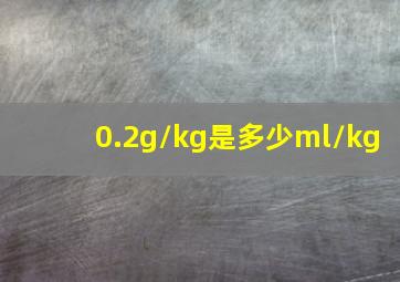 0.2g/kg是多少ml/kg