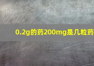 0.2g的药200mg是几粒药