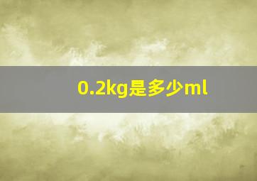 0.2kg是多少ml