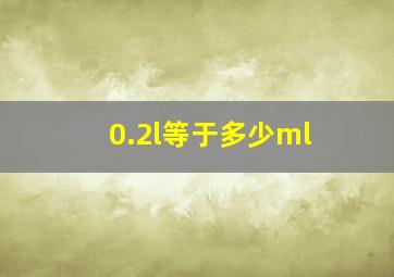 0.2l等于多少ml