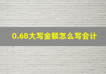 0.68大写金额怎么写会计