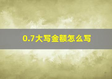 0.7大写金额怎么写