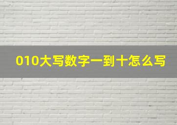 010大写数字一到十怎么写