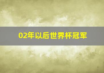 02年以后世界杯冠军