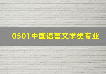 0501中国语言文学类专业