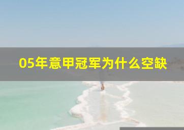 05年意甲冠军为什么空缺