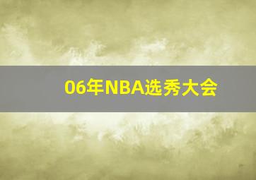 06年NBA选秀大会