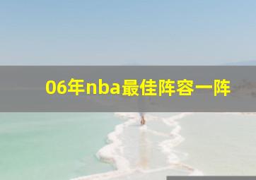 06年nba最佳阵容一阵