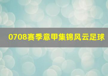 0708赛季意甲集锦风云足球