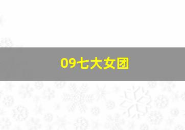 09七大女团