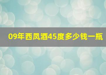 09年西凤酒45度多少钱一瓶