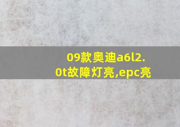 09款奥迪a6l2.0t故障灯亮,epc亮