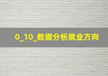 0_10_数据分析就业方向