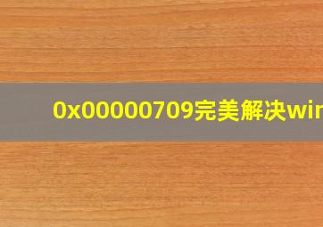 0x00000709完美解决win11