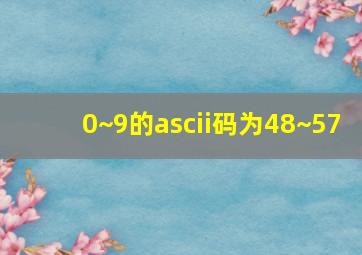 0~9的ascii码为48~57