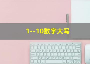 1--10数字大写