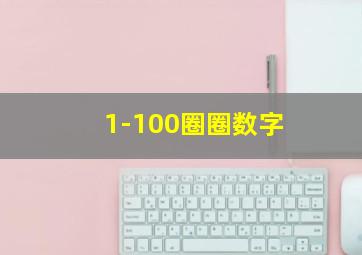 1-100圈圈数字