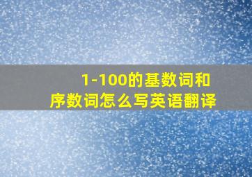 1-100的基数词和序数词怎么写英语翻译