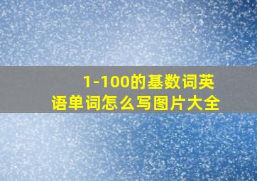 1-100的基数词英语单词怎么写图片大全