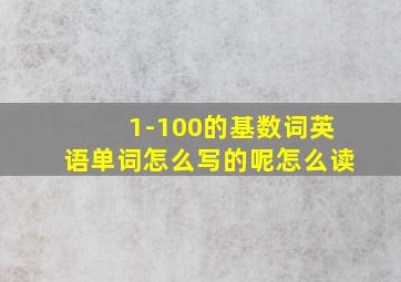 1-100的基数词英语单词怎么写的呢怎么读