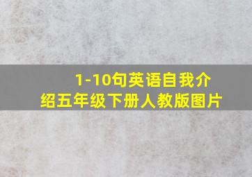 1-10句英语自我介绍五年级下册人教版图片