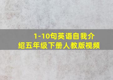 1-10句英语自我介绍五年级下册人教版视频