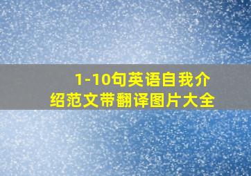 1-10句英语自我介绍范文带翻译图片大全