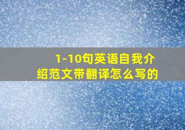 1-10句英语自我介绍范文带翻译怎么写的