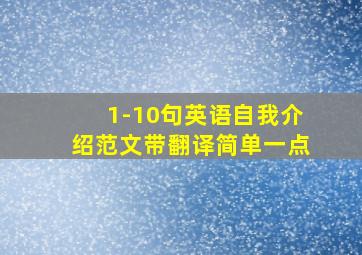 1-10句英语自我介绍范文带翻译简单一点