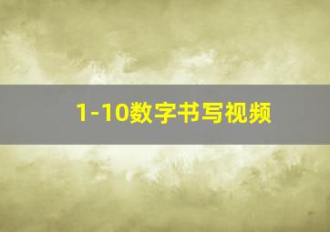 1-10数字书写视频