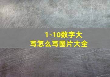 1-10数字大写怎么写图片大全