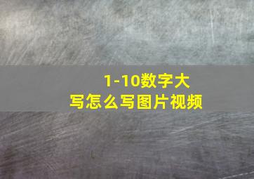 1-10数字大写怎么写图片视频