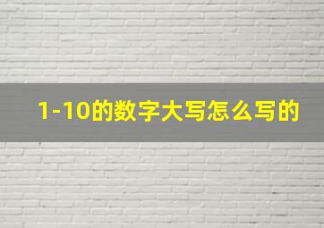 1-10的数字大写怎么写的