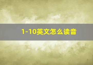 1-10英文怎么读音