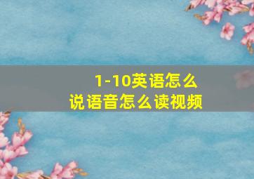 1-10英语怎么说语音怎么读视频