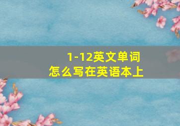 1-12英文单词怎么写在英语本上