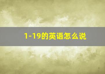 1-19的英语怎么说