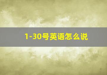 1-30号英语怎么说