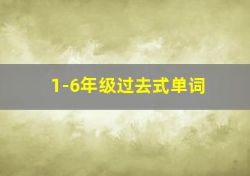 1-6年级过去式单词