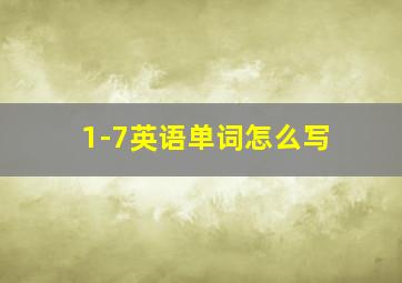 1-7英语单词怎么写