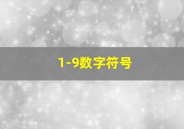 1-9数字符号