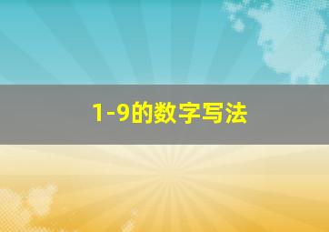 1-9的数字写法