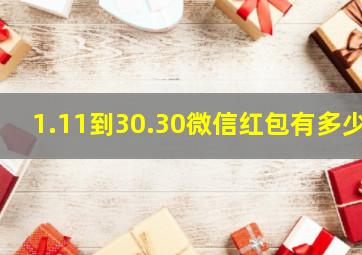 1.11到30.30微信红包有多少