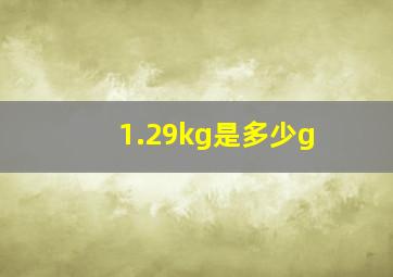 1.29kg是多少g